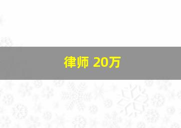 律师 20万